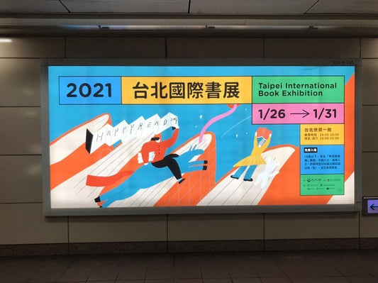 2021台北國際書展主視覺